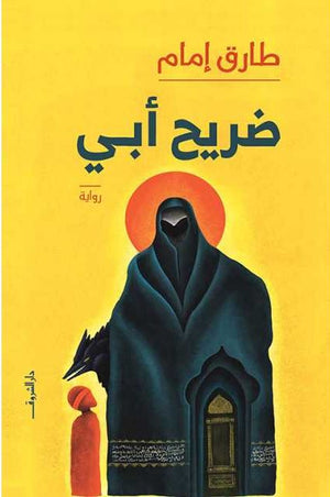 ضريح أبى طارق امام قصص وروايات | المعرض المصري للكتاب EGBookfair