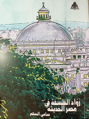 رواد الفلسفة في مصر الحديثة سامي السهم كتب عامة | المعرض المصري للكتاب EGBookfair