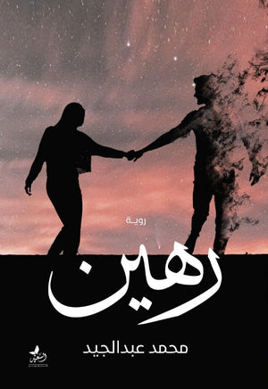 رهين محمد عبدالحميد قصص وروايات | المعرض المصري للكتاب EGBookfair