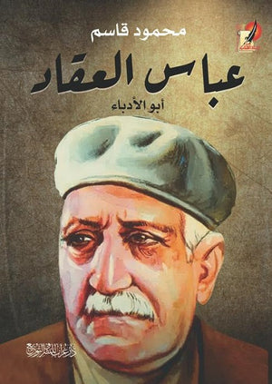 عباس العقاد أبو الأدباء محمود قاسم كتب عامة | المعرض المصري للكتاب EGBookfair