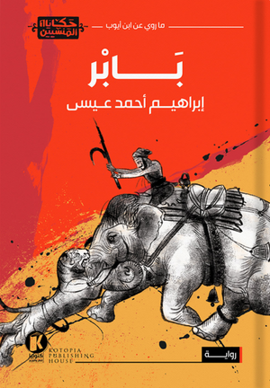بابر إبراهيم أحمد عيسى قصص وروايات | المعرض المصري للكتاب EGBookfair