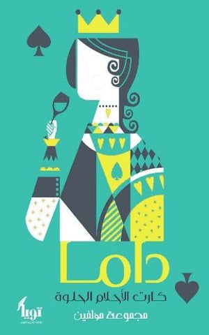 داما أمل محسن قصص وروايات | المعرض المصري للكتاب EGBookfair