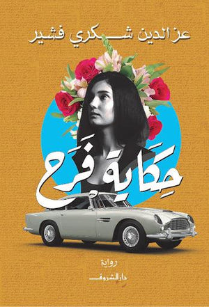 حكاية فرح عز الدين شكرى قصص وروايات | المعرض المصري للكتاب EGBookfair