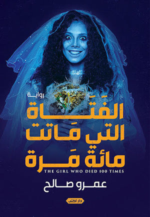 الفتاة التي ماتت مائة مرة عمرو صالح قصص وروايات | المعرض المصري للكتاب EGBookfair