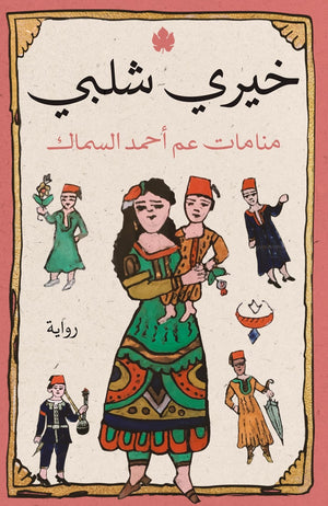 منامات عم أحمد السماك خيرى شلبى قصص وروايات | المعرض المصري للكتاب EGBookfair