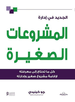 الجديد في إدارة المشروعات الصغيرة جو كينيدي تسويق وإدارة أعمال | المعرض المصري للكتاب EGBookfair