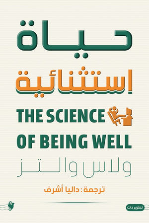 حياة استثنائية والاس والتز علم نفس وتنمية ذاتية | المعرض المصري للكتاب EGBookfair