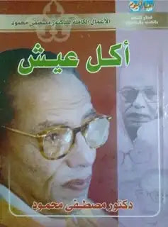 أكل عيش د. مصطفي محمود قصص وروايات | المعرض المصري للكتاب EGBookfair