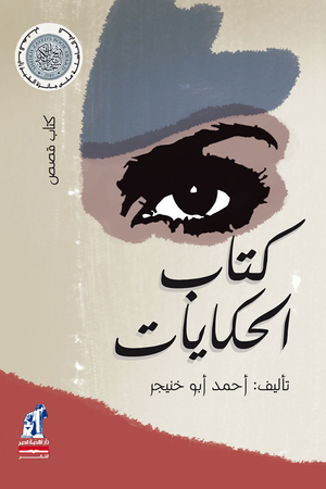 كتاب الحكايات أحمد أبو خنيجر قصص وروايات | المعرض المصري للكتاب EGBookfair