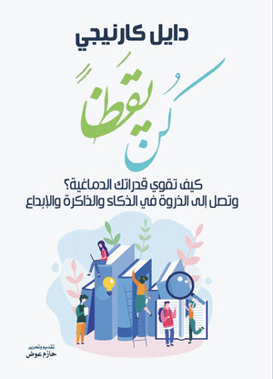 كن يقظا - كيف تقوي قدراتك الدماغية ؟ دايل كرنيجي علم نفس وتنمية ذاتية | المعرض المصري للكتاب EGBookfair