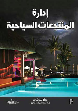إدارة المنتجعات السياحية بيتر مورفي تسويق وإدارة أعمال | المعرض المصري للكتاب EGBookfair