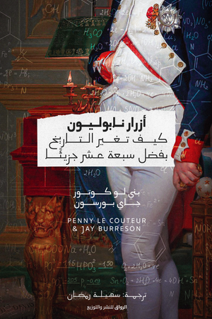 أزرار نابوليون لـ بني لوكوتور وجاي بورسون
ترجمة: سهيلة رمضان | المعرض المصري للكتاب EGBookFair