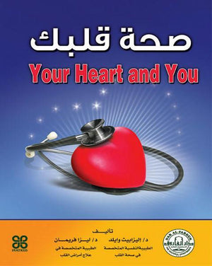 صحة قلبك إليزابيث وايلد ماككورمك ليزا فريمان كتب عامة | المعرض المصري للكتاب EGBookfair
