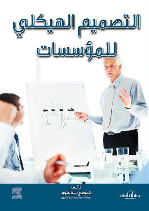 التصميم الهيكلي للمؤسسات ناعومي ستانفورد تسويق وإدارة أعمال | المعرض المصري للكتاب EGBookfair