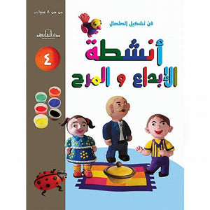فن تشكيل الصلصال أنشطة الإبداع والمرح (الكتاب الرابع( قسم النشر للاطفال بدار الفاروق كتب اطفال | المعرض المصري للكتاب EGBookfair