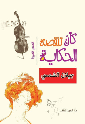 كأن تنقصه الحكاية جيلان الشمسي قصص وروايات | المعرض المصري للكتاب EGBookfair
