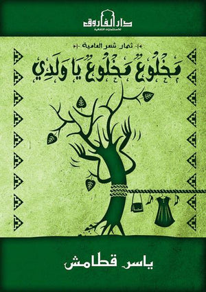 مخلوع مخلوع يا ولدي ياسر قطامش شعر ونصوص | المعرض المصري للكتاب EGBookfair