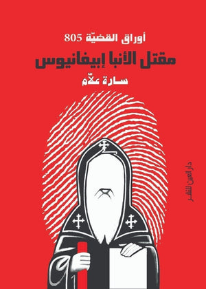 مقتل الانبا ابيفانيوس سارة علام سياسة وتاريخ | المعرض المصري للكتاب EGBookfair