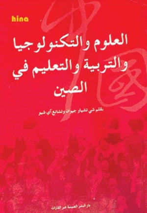 العلوم والتكنولوجيا والتربية والتعليم في الصين شي تشياو جيوان تشانغ اي شيو ترجمات | المعرض المصري للكتاب EGBookfair