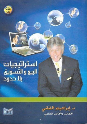 إستراتيجيات البيع والتسويق بلا حدود إبراهيم الفقي تسويق وإدارة أعمال | المعرض المصري للكتاب EGBookfair