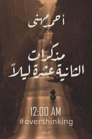 مذكرات الثانيه عشر ليلا أحمد مهنى قصص وروايات | المعرض المصري للكتاب EGBookfair