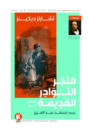 متجر النوادر القديمة تشارلز ديكنز قصص وروايات | المعرض المصري للكتاب EGBookfair