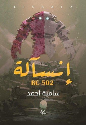 انسالة سامية أحمد قصص وروايات | المعرض المصري للكتاب EGBookfair