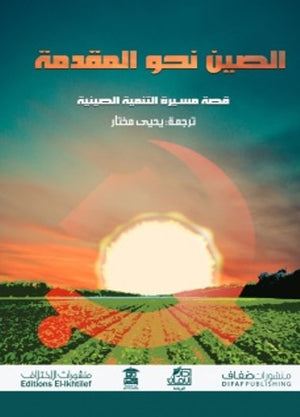 الصين نحو المقدمة كتب عامة | المعرض المصري للكتاب EGBookfair