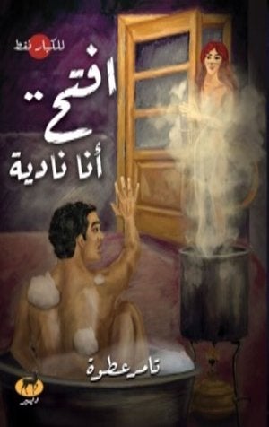 افتح انا نادية قصص وروايات | المعرض المصري للكتاب EGBookfair