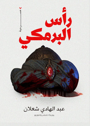 رأس البرمكي عبد الهادي شعلان قصص وروايات | المعرض المصري للكتاب EGBookfair