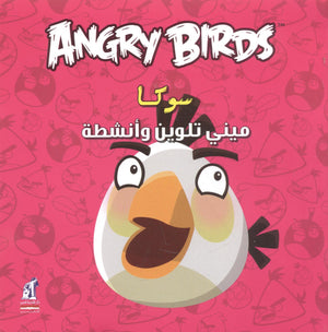 Angry birds - مينى تلوين سوكا كتب اطفال | المعرض المصري للكتاب EGBookfair