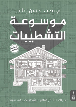 موسوعة التشطيبات الهندسية م. محمد حسن زغلول كتب عامة | المعرض المصري للكتاب EGBookfair