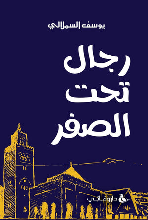 رجال تحت الصفر يوسف السملالي قصص وروايات | المعرض المصري للكتاب EGBookfair