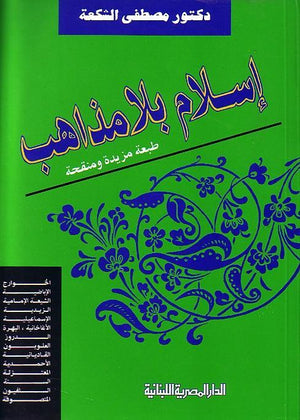 اسلام بلا مذاهب مصطفى الشكعة كتب دينية | المعرض المصري للكتاب EGBookfair