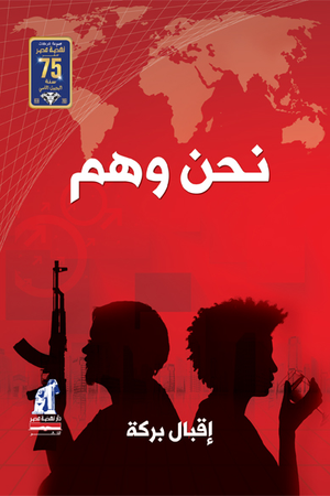 نحن وهم إقبال بركة سياسة وتاريخ | المعرض المصري للكتاب EGBookfair