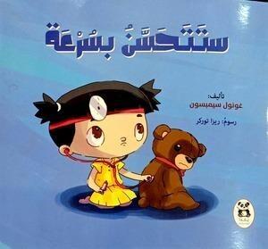 ستتحسن بسرعة غونول سيمبسون كتب اطفال | المعرض المصري للكتاب EGBookfair