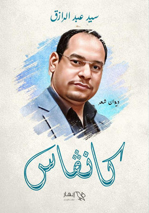 كانفاس سيد عبدالرازق شعر ونصوص | المعرض المصري للكتاب EGBookfair