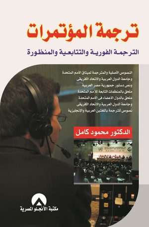 ترجمة المؤتمرات الترجمة الفورية والتتابعية والمنظورة محمود كامل كتب عامة | المعرض المصري للكتاب EGBookfair