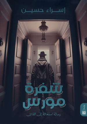 شفرة مورس إسراء حسين قصص وروايات | المعرض المصري للكتاب EGBookfair