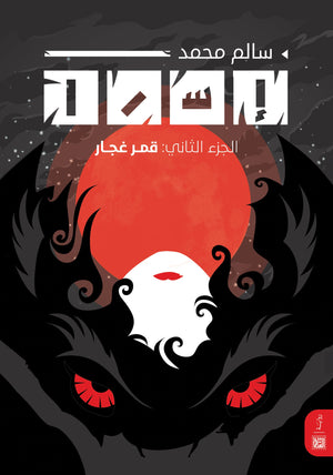 قمر غجار سالم محمد قصص وروايات | المعرض المصري للكتاب EGBookfair