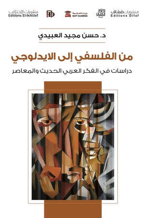من الفلسفي إلى الايدلوجي حسن مجيد العبيدي كتب عامة | المعرض المصري للكتاب EGBookfair