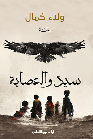 سيد والعصابة قصص وروايات | المعرض المصري للكتاب EGBookfair