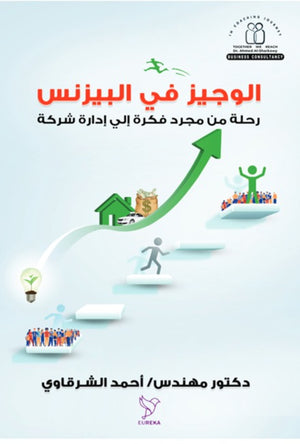 الوجيز في البيزنس
رحلة من مجرد فكرة إلى إدارة شركة أحمد الشرقاوي تسويق وإدارة أعمال | المعرض المصري للكتاب EGBookfair