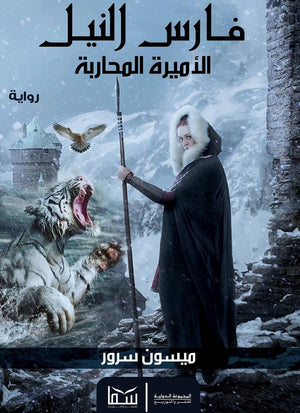 فارس النيل ج1 (الاميرة المحاربة) ميسون سرور قصص وروايات | المعرض المصري للكتاب EGBookfair