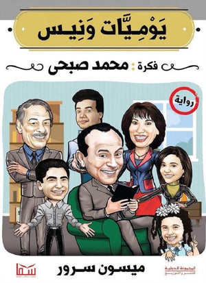 يوميات ونيس ميسون سرور قصص وروايات | المعرض المصري للكتاب EGBookfair