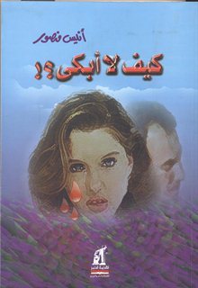 كيف لا أبكى أنيس منصور كتب عامة | المعرض المصري للكتاب EGBookfair