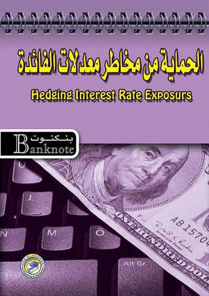 الحماية من مخاطر معدلات الفائدة - سلسلة بنكنوت برايان كويل تسويق وإدارة أعمال | المعرض المصري للكتاب EGBookfair