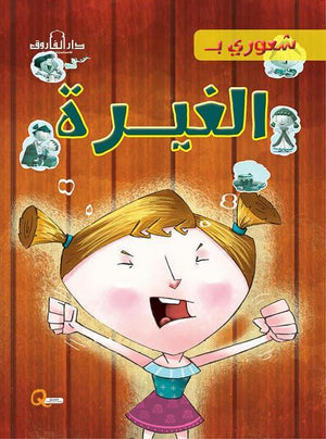الغيرة - شعوري بـ كيزوت كتب اطفال | المعرض المصري للكتاب EGBookfair