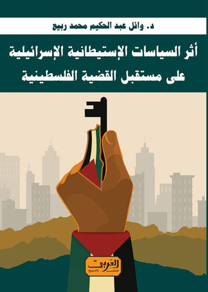 مستقبل القضية الفلسطنية في ظل الإستيطان الإسرائيلي وائل عبد الحكيم محمد سياسة وتاريخ | المعرض المصري للكتاب EGBookfair