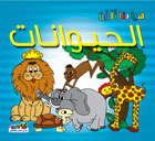 الحيوانات - هيا بنا نلون قسم النشر للأطفال بدار الفاروق كتب اطفال | المعرض المصري للكتاب EGBookfair
